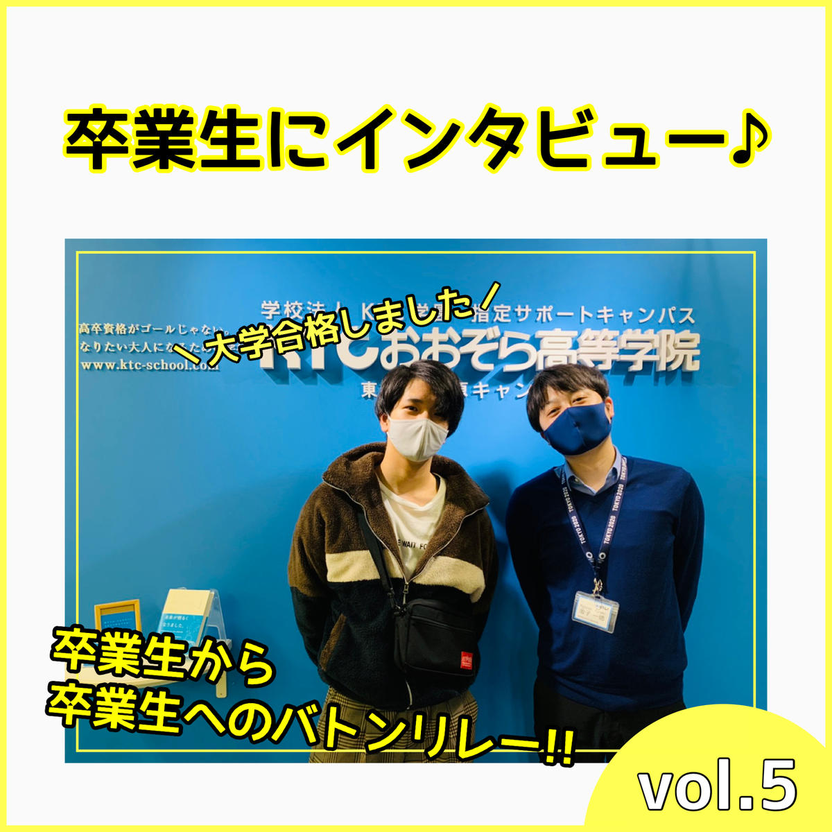 生徒バトンリレー 卒業生にインタビュー 無事 大学も合格しました 21 01 06 キャンパスブログ 東京都 東京秋葉原キャンパス 通信制高校ならktcおおぞら高等学院