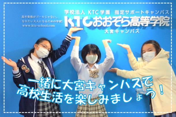 埼玉県 大宮キャンパス 関東 甲信越 Ktcおおぞら高等学院キャンパス情報 通信制高校ならktc