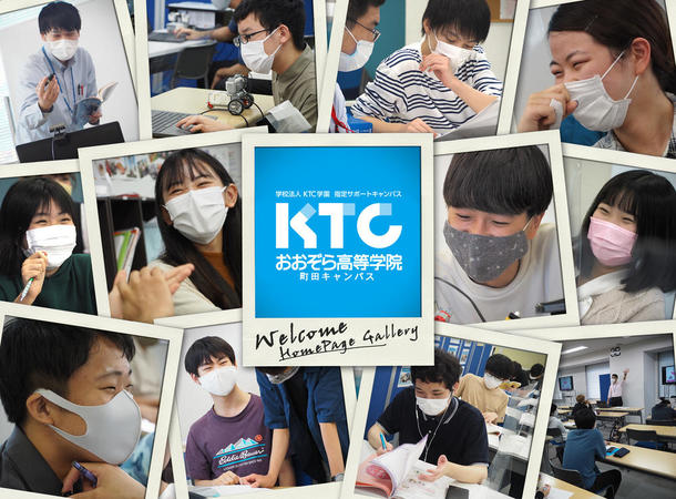 東京都 町田キャンパス 関東 甲信越 Ktcおおぞら高等学院キャンパス情報 通信制高校ならktc