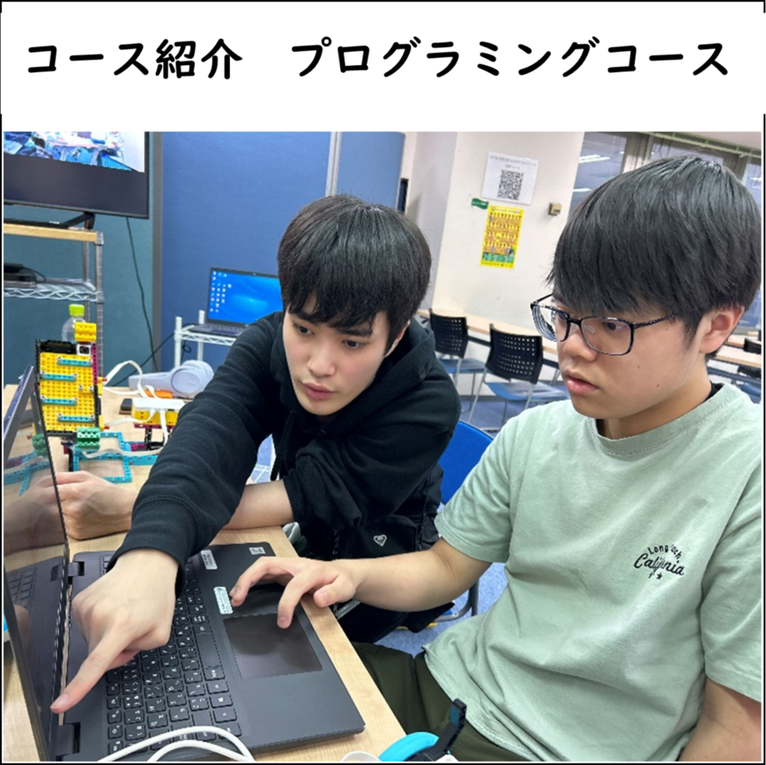 プログラミングコースのご紹介