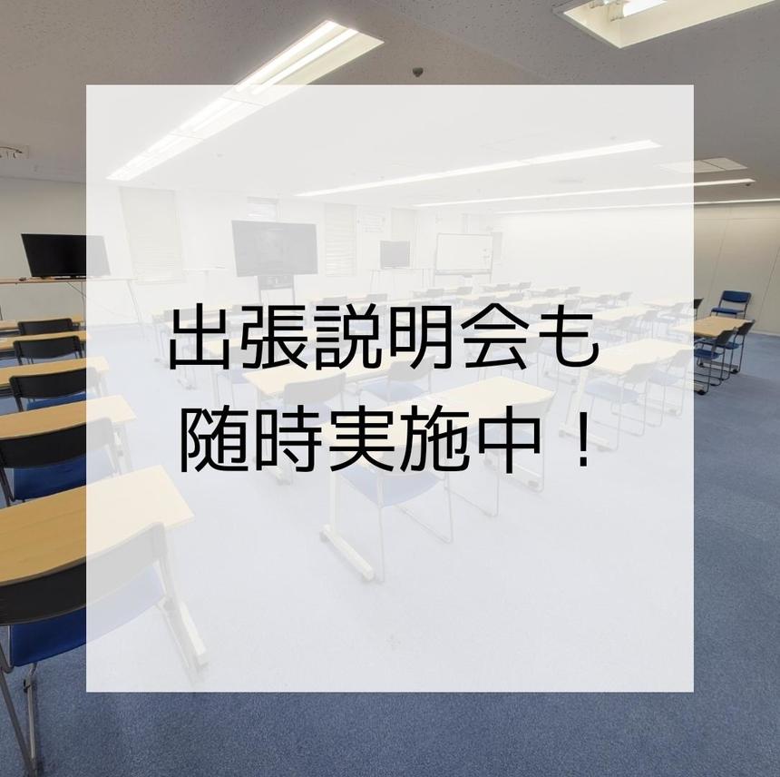 出張説明会随時実施中_おおぞら高校浜松キャンパス