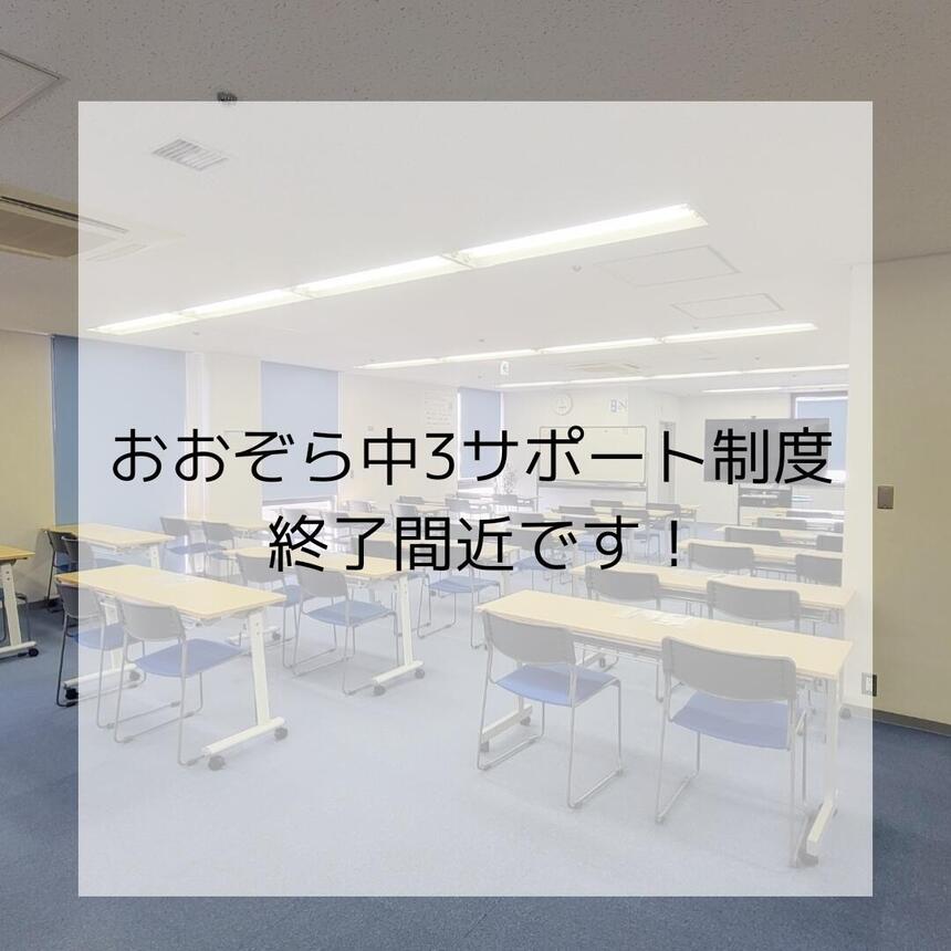 おおぞら中3サポート制度の体験講座終了間近のご案内_おおぞら高校浜松キャンパス