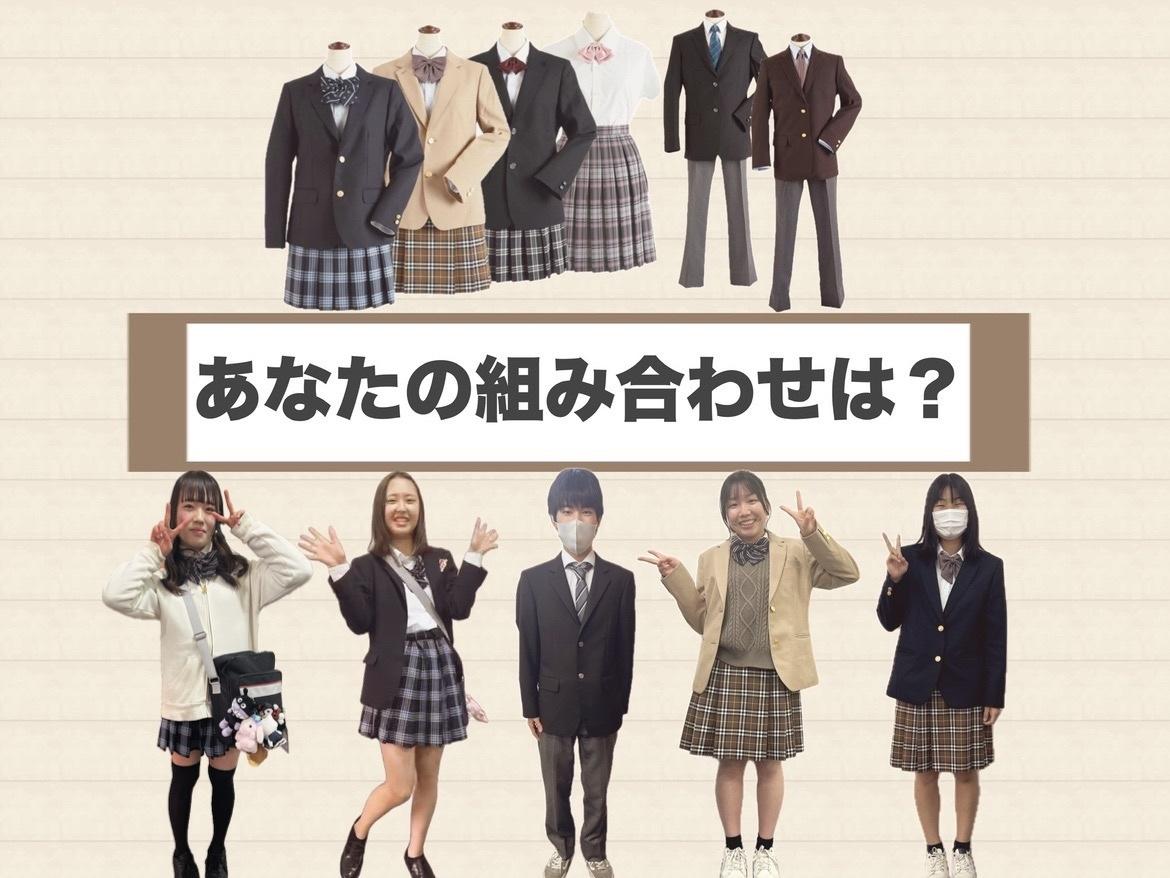 制服紹介】あなたならどう組み合わせる？  自分らしい着こなしでキャンパスライフを送ろう！（2024/02/19）｜キャンパスブログ｜広島県/広島キャンパス｜おおぞら高等学院 - おおぞら高校