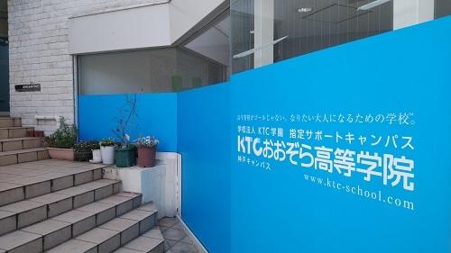 通信制高校のサポート校って授業あるの 大学進学できるの 皆さんの疑問に答えてみました 21 02 22 キャンパスブログ 兵庫県 神戸キャンパス おおぞら高等学院 おおぞら高校