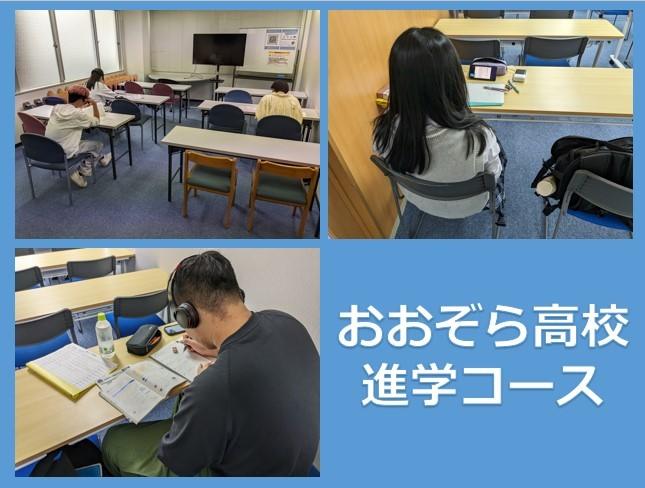 進学を考えているみなさんへ！ おおぞら高校「進学コース」をご紹介！