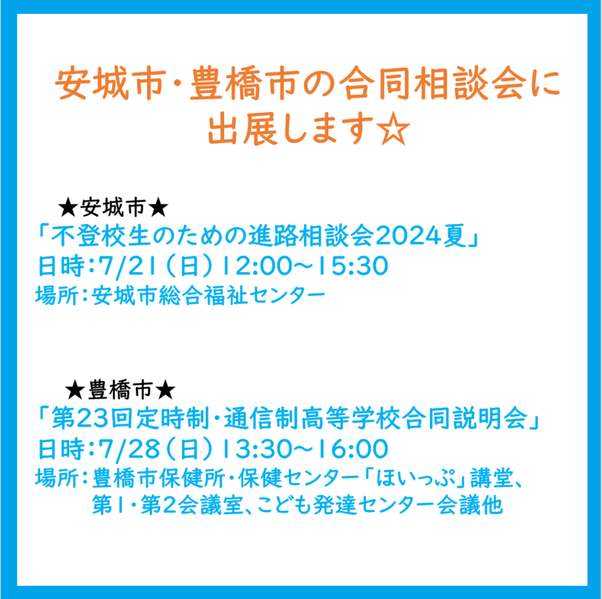 【入学相談室より】安城市・豊橋市の合同相談会に出展します！