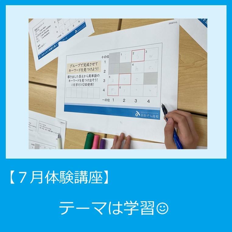 【入学相談室より】7月おおぞら中3サポート制度、体験講座のテーマは「学習」です　～仲間と一緒に勉強しよう～