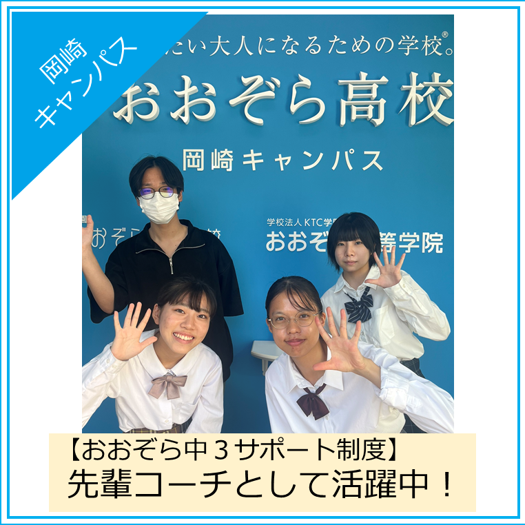 【入学相談室より】おおぞら中3サポート制度の体験講座に参加してくれている「先輩コーチ」にインタビューをしました！