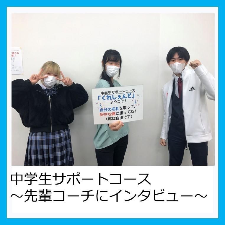 中学生サポートコース くれしぇんど 先輩コーチにインタビュー 中学生のみんなを笑顔にしたい 22 01 17 キャンパスブログ 愛知県 岡崎キャンパス おおぞら高等学院 おおぞら高校