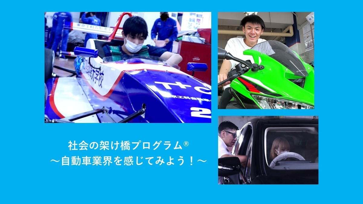 社会の架け橋プログラム 自動車業界を感じてみよう