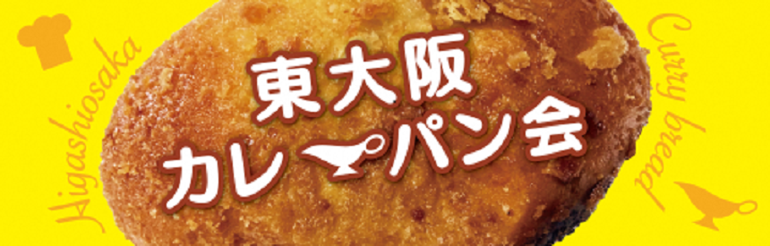 カレーパン会バナー1.png