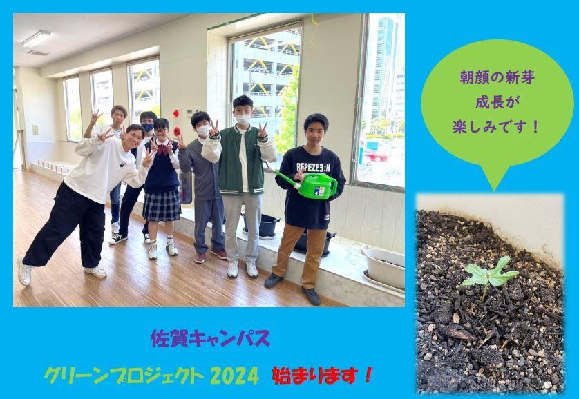 グリーンプロジェクト2024