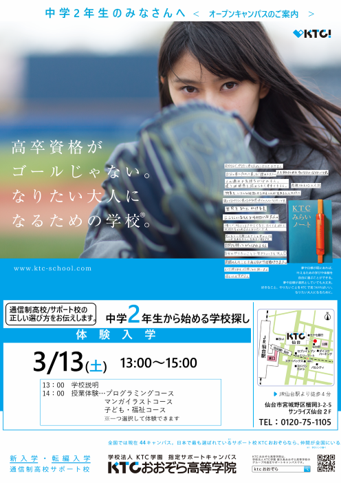 中学2年生対象 なりたい大人を目指す あなたへ みらい学科 体験入学を開催します 21 03 08 キャンパスブログ 宮城県 仙台キャンパス 通信制高校ならおおぞら高等学院