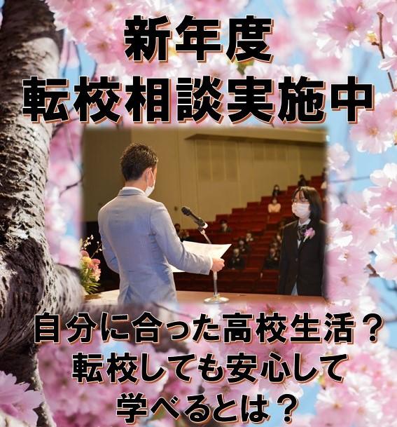 新学期 転校相談実施中　転校しても安心して学べるとは？