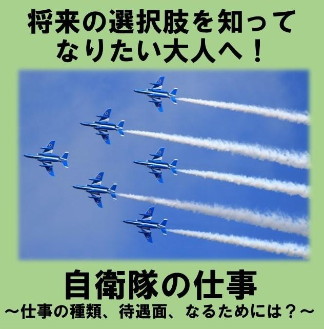 進路 将来の選択肢を知ろう 自衛隊の仕事 仕事の種類 待遇面 なるためには 21 12 13 キャンパスブログ 東京都 立川キャンパス 通信制高校ならktcおおぞら高等学院