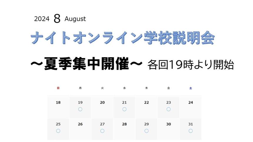 ナイトオンライン学校説明会