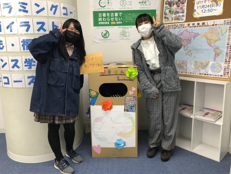 SDGs「古着を古着で終わらせない」 古着回収BOXを設置しています！（2021/11/10）｜キャンパスブログ｜大阪府/梅田キャンパス｜おおぞら高等学院  - おおぞら高校