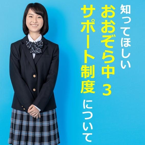 【大切なご案内】中学3年生必見！ 本当に自分に合った学校なのかが確かめられる。おおぞら中3サポート制度のご案内