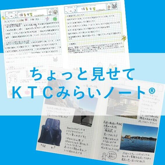 【おおぞら高校の魅力　～KTCみらいノート®編～】おおぞら生＆コーチも？ 全員が持って・使っているみらいノート®をのぞいてみよう！