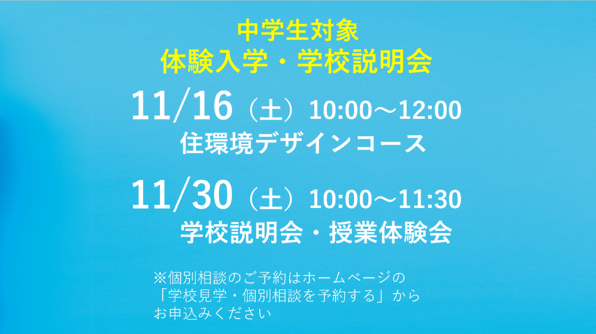 三重四日市キャンパス学校説明会・体験入学の日程【11月度】