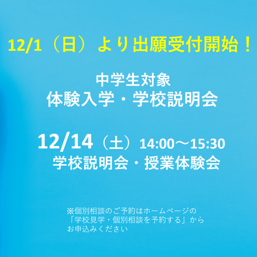 三重四日市キャンパス学校説明会・体験会の日程【12月度】