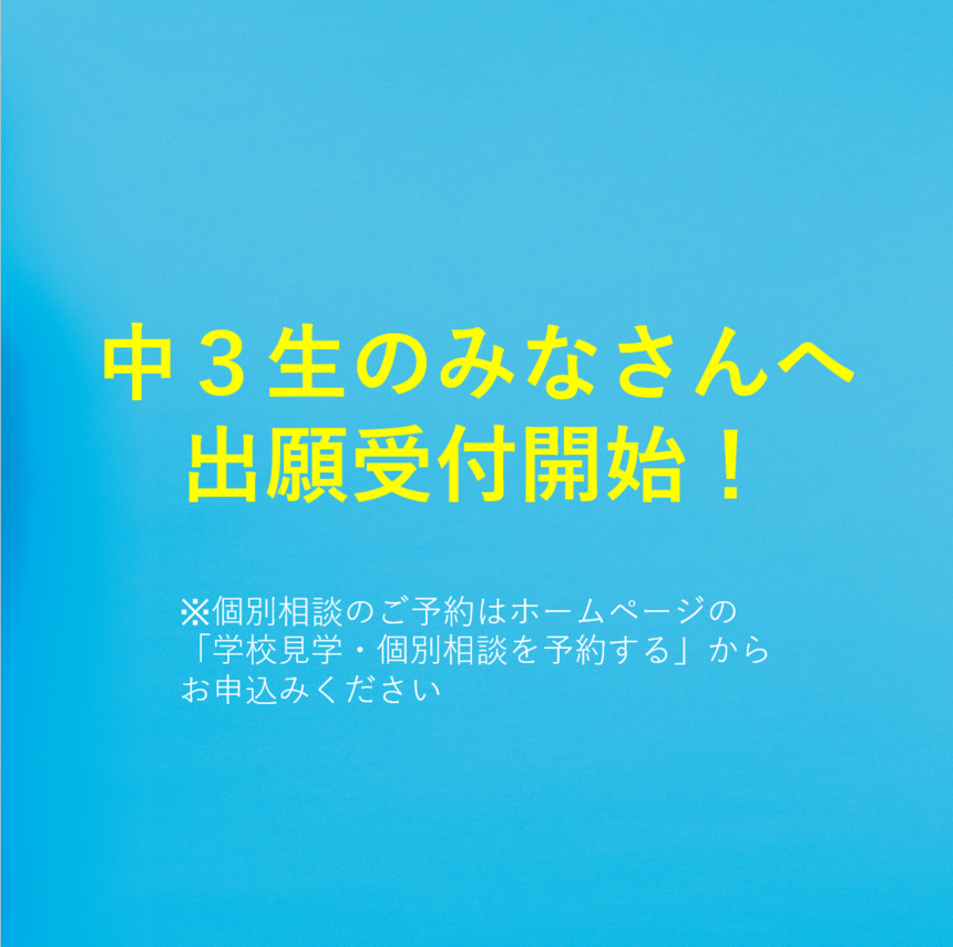 三重四日市キャンパス出願開始のお知らせ