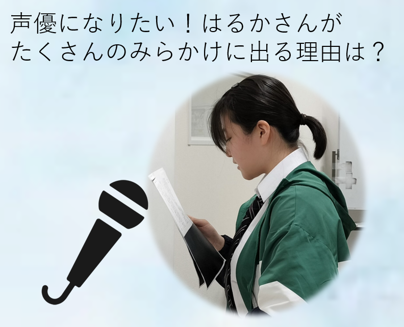 声優の練習をしている生徒の様子