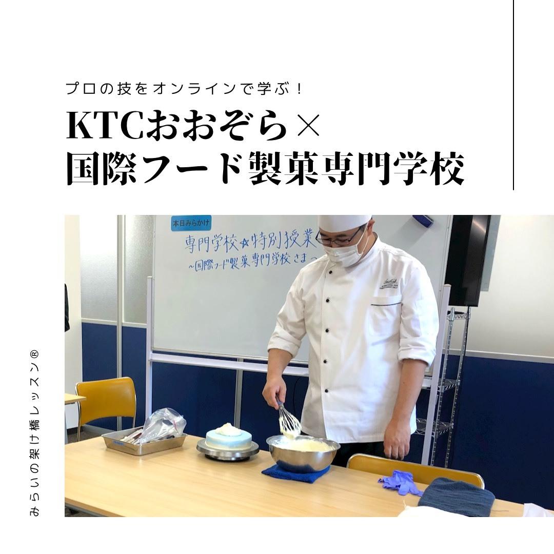 プロの技をオンラインで学ぶ ケーキをデコってみよう 専門学校体験授業 21 02 19 キャンパスブログ 神奈川県 横浜キャンパス 通信制高校ならktcおおぞら高等学院