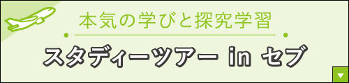 スタディーツアー