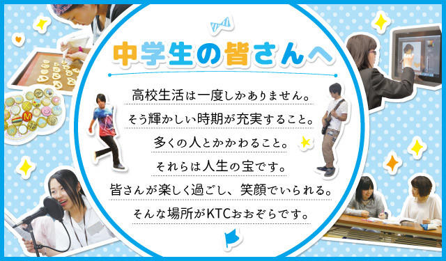 中学生の方 通信制高校ならktcおおぞら高等学院