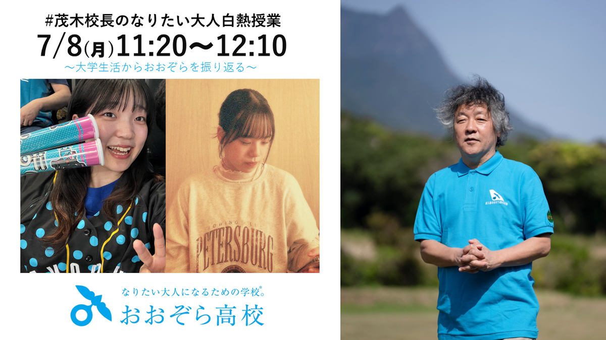 屋久島おおぞら高等学校 茂木校長の#なりたい大人白熱授業7月の開催のお知らせ