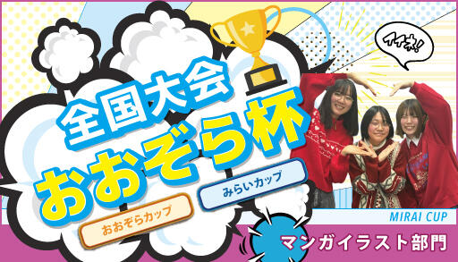 全国大会おおぞら杯 みらいカップ マンガイラスト部門